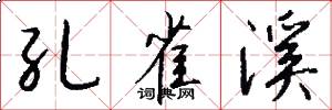孔雀溪怎么写好看