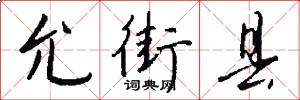 允街县怎么写好看