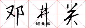 邓井关怎么写好看