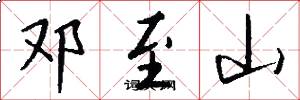 邓至山怎么写好看