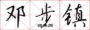 邓步镇怎么写好看