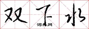 双下水怎么写好看