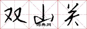 双山关怎么写好看
