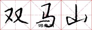 双马山怎么写好看