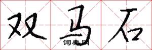 双马石怎么写好看