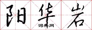 阳华岩怎么写好看