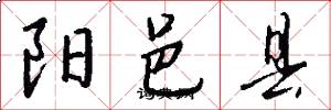 阳邑县怎么写好看