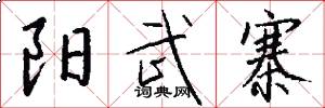 阳武寨怎么写好看