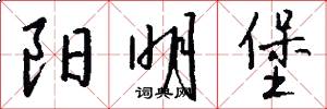 阳明堡怎么写好看