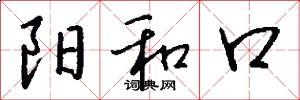 阳和口怎么写好看