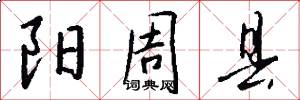 阳周县怎么写好看