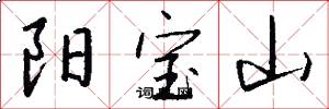 阳宝山怎么写好看