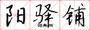 阳驿铺怎么写好看