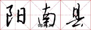 阳南县怎么写好看
