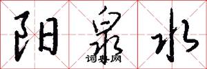 阳泉水怎么写好看
