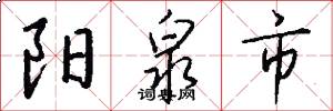 阳泉市怎么写好看