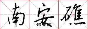南安礁怎么写好看