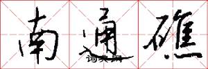 南通礁怎么写好看