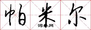 帕米尔怎么写好看