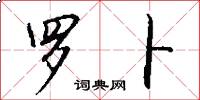罗卜怎么写好看