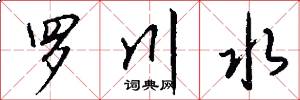 罗川水怎么写好看