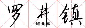 罗井镇怎么写好看