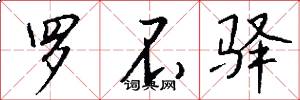 罗不驿怎么写好看