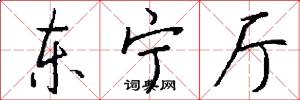 东宁厅怎么写好看