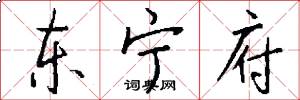 东宁府怎么写好看