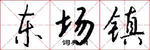 东场镇怎么写好看