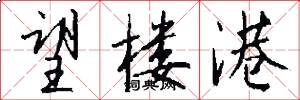 望楼港怎么写好看