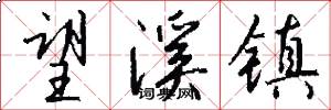 望溪镇怎么写好看