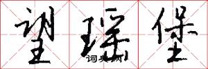 望瑶堡怎么写好看