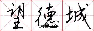 望德城怎么写好看
