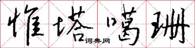 惟塔噶珊怎么写好看