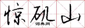 惊矶山怎么写好看