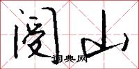 阌山怎么写好看