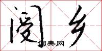 阌乡怎么写好看