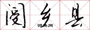 阌乡县怎么写好看