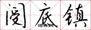 阌底镇怎么写好看
