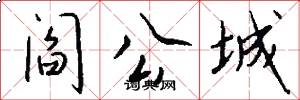 阎公城怎么写好看