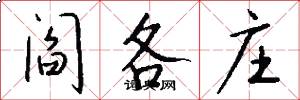 阎各庄怎么写好看