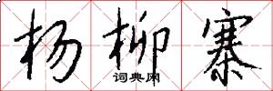 杨柳寨怎么写好看