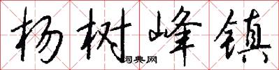 杨树峰镇怎么写好看