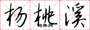 杨桃溪怎么写好看