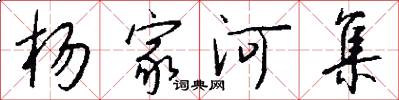 杨家河集怎么写好看
