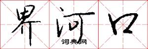 界河口怎么写好看