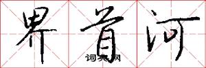 界首河怎么写好看