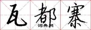 瓦都寨怎么写好看