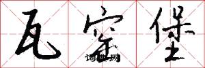 瓦窑堡怎么写好看